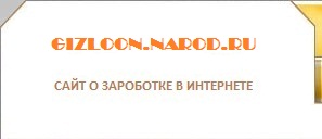 Заработок в интернете